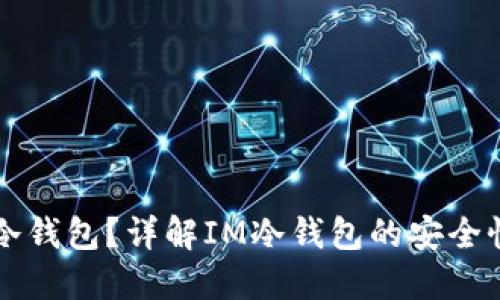 : 什么是IM冷钱包？详解IM冷钱包的安全性和使用技巧