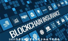 2023年最佳加密货币钱包手