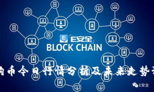 狗狗币今日行情分析及未来走势预测