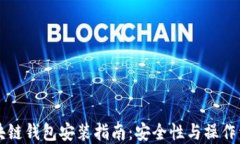 区块链钱包安装指南：安
