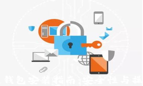 
区块链钱包安装指南：安全性与操作详解