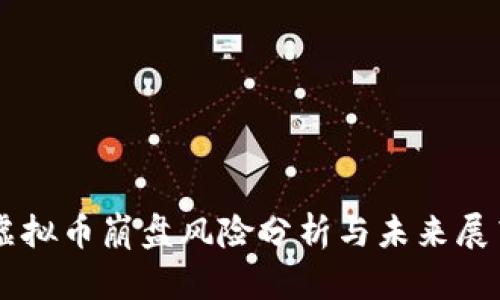 虚拟币崩盘风险分析与未来展望