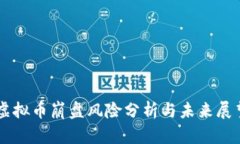 虚拟币崩盘风险分析与未