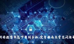 如何将数字钱包下载到手