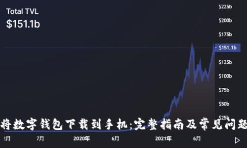 如何将数字钱包下载到手机：完整指南及常见问题解答