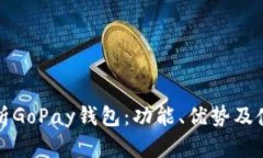 全面解析GoPay钱包：功能、