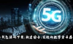 虚拟币钱包源码下载：构