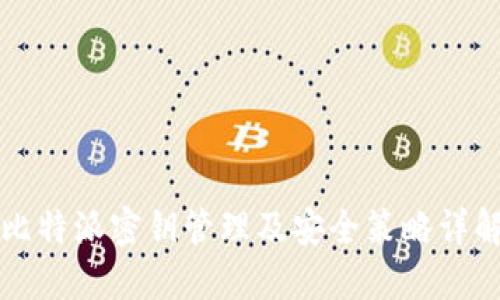 比特派密钥管理及安全策略详解