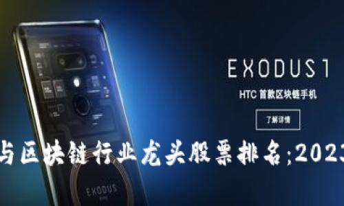 数字货币与区块链行业龙头股票排名：2023最新解析