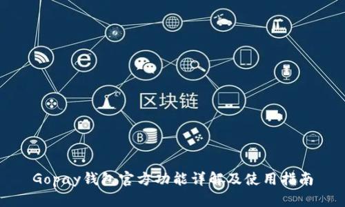 Gopay钱包官方功能详解及使用指南