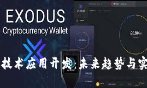 区块链技术应用开发：未来趋势与实践指南