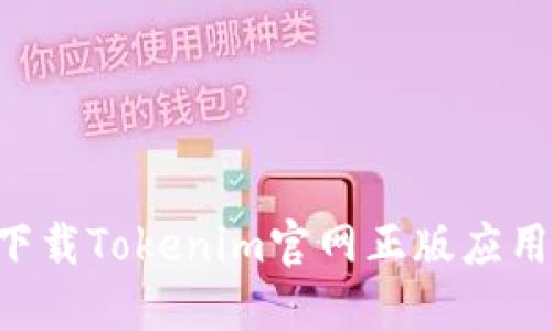 如何安全下载Tokenim官网正版应用：最全指南