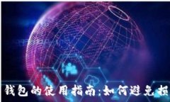   数字货币钓鱼钱包的使用