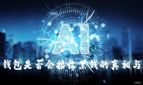 揭秘：C币钱包是否会接收黑钱的真相与防范措施