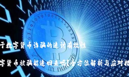 关于数字货币诈骗的追讨有效性

数字货币被骗能追回来吗？全方位解析与应对措施