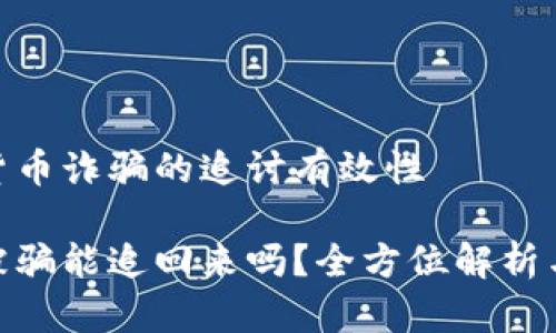 关于数字货币诈骗的追讨有效性

数字货币被骗能追回来吗？全方位解析与应对措施