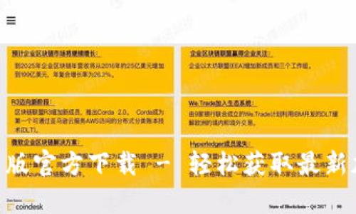 Tokenim安卓版官方下载 - 轻松获取最新加密货币信息