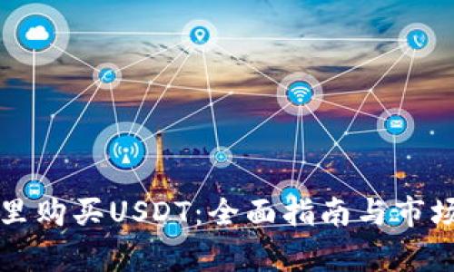 从哪里购买USDT：全面指南与市场分析
