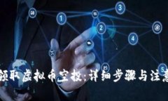 如何领取虚拟币空投：详