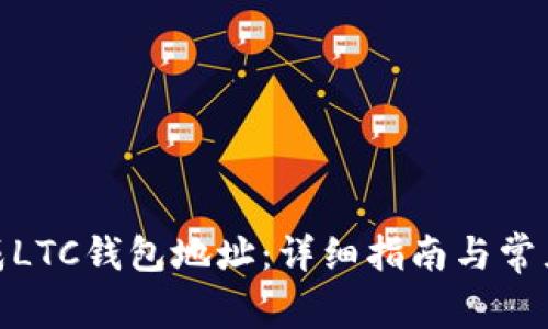 : 如何生成LTC钱包地址：详细指南与常见问题解答