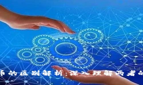 数字货币与虚拟币的区别解析：深入理解两者的本质与发展动向