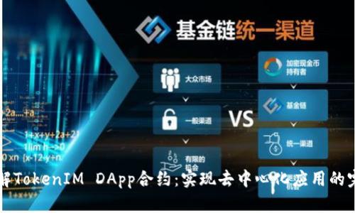 深入理解TokenIM DApp合约：实现去中心化应用的完整指南