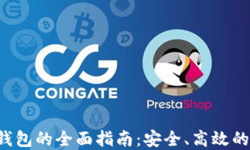 
数字货币OTC钱包的全面指南：安全、高效的交易解决方案