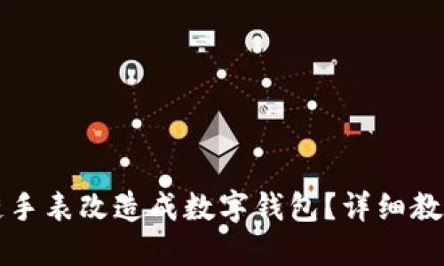 如何将区块链手表改造成数字钱包？详细教程与视频指南