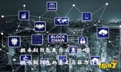 提币到钱包是什么意思啊