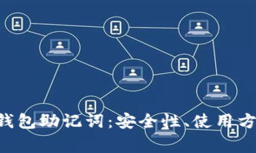 彻底理解BTC钱包助记词：安全性、使用方法及常见问题