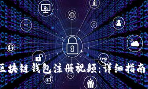 :如何制作区块链钱包注册视频：详细指南与实用技巧