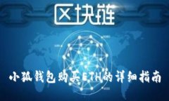 小狐钱包购买ETH的详细指