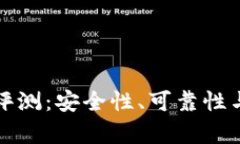 小狐钱包软件评测：安全