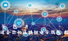 區塊鏈電子錢包圖片如何