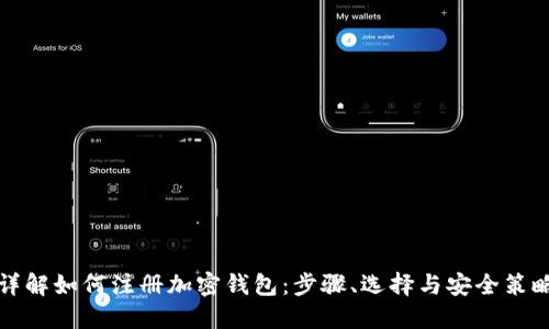 详解如何注册加密钱包：步骤、选择与安全策略