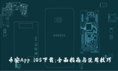 币安App iOS下载：全面指南
