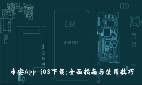 币安App iOS下载：全面指南与使用技巧