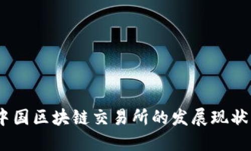 深入探索：中国区块链交易所的发展现状与未来趋势