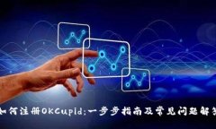 如何注册OKCupid：一步步指