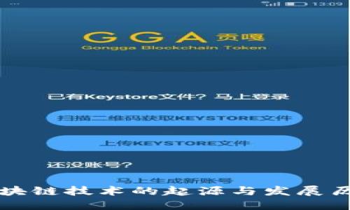 区块链技术的起源与发展历程