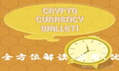 区块链技术的全方位解读