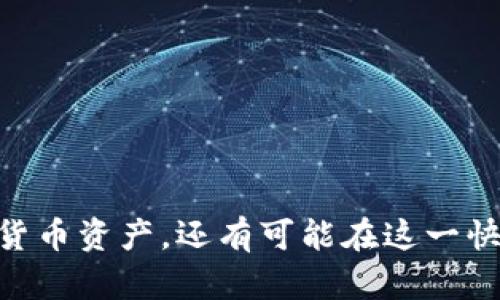 biyucoinbase钱包使用教程：新手指南与实用技巧/biyu
coinbase, 加密货币钱包, 数字货币管理/guanjianci

在数字货币的世界中，一个可靠的钱包是安全管理资产的基本要素。Coinbase钱包作为一家广受欢迎的加密货币交易平台，不仅允许用户进行加密货币的交易，还提供了一个安全存储和管理数字资产的地方。本文将详细介绍Coinbase钱包的使用教程、功能，以及用户常见问题的解答，帮助新手用户更好地理解和使用这个工具。

什么是Coinbase钱包？
Coinbase钱包是一种数字货币钱包，由Coinbase公司推出。它允许用户安全地存储、接收和发送加密货币，如比特币、以太坊等。Coinbase钱包为用户提供了一个友好的界面，便于进行交易和管理资产。用户可以通过其移动应用或网页版访问钱包，操作简单便捷。

为什么选择Coinbase钱包？
选择Coinbase钱包有多个优点。首先，Coinbase作为一家知名的加密货币交易所，拥有强大的安全性能，并提供多级安全保护，如双重身份验证和冷存储。其次，Coinbase钱包的用户界面友好，适合各种水平的用户，从新手到高级用户均能轻松上手。此外，Coinbase钱包还支持多种主流数字货币，用户可以方便地进行交易和资产管理。

如何注册和创建Coinbase钱包？
要使用Coinbase钱包，首先需要创建一个账户。以下是详细的步骤：
ol
    li访问Coinbase官网，点击“注册”按钮。/li
    li输入您的电子邮箱地址并设置密码。/li
    li查看并接受Coinbase的服务条款和隐私政策。/li
    li完成电子邮箱验证，进入您的邮箱，点击确认链接。/li
    li按照系统提示，输入必要的个人信息，并通过手机验证码进行身份验证。/li
    li完成后，您就能成功创建您的Coinbase钱包账户。/li
/ol
注册成功后，用户应该在设置中启用双重身份验证，以增强账户安全性。

如何使用Coinbase钱包进行资金管理？
Coinbase钱包提供了一系列工具来帮助用户管理其数字资产，以下是一些基本功能的使用方法：
h4充值与提现/h4
在Coinbase钱包中，用户可以通过多种方式进行充值和提现。要充值，用户可以选择用法定货币购买加密货币，或通过转账方式将已有的加密货币转入钱包。提现则可以通过将加密货币转换为法定货币并转账到银行账户来实现。

h4发送与接收加密货币/h4
发送与接收加密货币非常简单。接收时，用户只需分享自己的钱包地址，发送者即可将加密货币转入该地址。发送时，用户需要输入接收方的钱包地址和转账金额，确认后即可完成交易。为了保证交易安全，用户应仔细核对接收方地址，确保无误。

h4查看交易记录/h4
用户可以在钱包界面查看所有的交易记录，包括充值、提现、发送和接收的具体情况。这些信息除了方便用户管理资产外，也是进行税务或财务审计的重要依据。

Coinbase钱包的安全性
安全性是Coinbase钱包的重要特点之一。Coinbase采取了多种措施来保护用户资产和数据：
ul
    listrong双重身份验证（2FA）/strong：用户在每次登录或进行关键操作时，均需通过短信或谷歌验证器进行二次验证，极大提高了账户安全性。/li
    listrong冷存储/strong：Coinbase将大部分用户资产存放在冷存储设备中，这些设备不会连接到互联网，从而降低了受到黑客攻击的风险。/li
    listrong加密技术/strong：所有用户数据都经过加密处理，包括私钥和敏感信息，以确保账户安全。/li
/ul

Coinbase钱包的手续费
在使用Coinbase钱包进行交易时，用户需注意手续费问题。Coinbase的手续费主要包括以下几种：
ul
    listrong买卖手续费/strong：用户在平台上购买或出售加密货币时需支付一定比例的手续费，通常在1.49%至3.99%之间，具体取决于交易金额和支付方式。/li
    listrong转账手续费/strong：用户在进行加密货币转账时，可能需要支付网络手续费，这取决于区块链网络的拥堵情况。/li
    listrong提款手续费/strong：当用户将资金提现至银行账户时，Coinbase通常会收取一定的提款手续费。/li
/ul

常见问题讨论

如何找回Coinbase钱包的密码？
如果用户忘记了Coinbase钱包的登录密码，可以通过以下步骤找回：
ol
    li打开Coinbase登录页面，点击“忘记密码？”链接。/li
    li输入注册时使用的电子邮箱地址，点击“发送邮件”。/li
    li检查您的邮箱，系统会发送包含重置密码链接的邮件。/li
    li通过邮件中的链接设置新的密码，登录您的账户。/li
    li建议在设置新密码时，选择一个强而复杂的密码，并定期更换。/li
/ol

Coinbase钱包是否安全？
安全性是用户选择钱包时的重要考虑因素。Coinbase钱包采取了诸多措施来保障用户的安全，包括数据加密、双重身份验证和冷存储。这些都显著提高了资产的安全性。此外，Coinbase公司本身作为一家美国家喻户晓的公司，其良好的信誉也为用户的信心提供了保障。

如何转账到其他钱包？
转账到其他钱包的步骤如下：
ol
    li登录Coinbase钱包，选择“发送”选项。/li
    li输入接收方的钱包地址，确保无误。/li
    li输入转账金额，并确认交易概要。/li
    li点击“发送”按钮，系统将提示确认交易。/li
    li确认无误后，完成转账，您将会收到交易的确认信息。/li
/ol

如何联系Coinbase客服？
如果用户在使用过程中遇到问题，可以通过以下方式联系Coinbase客服：
ul
    listrong在线帮助中心/strong：Coinbase提供了一个详细的在线帮助中心，用户可以通过搜索关键字找到相关问题的解答。/li
    listrong提交请求/strong：用户可以在线提交请求，Coinbase客服会在数小时内回复用户。/li
    listrong社交媒体/strong：用户还可以通过Coinbase的官方社交媒体帐户如推特等平台进行咨询。/li
/ul

如何转移资产到其他平台？
如果用户希望将资产转移到其他交易平台，需采取以下步骤：
ol
    li登录Coinbase钱包，选择想要转移的加密货币。/li
    li点击“发送”，根据需要填写接收方钱包地址。/li
    li输入转账金额，并填写相关信息以方便追踪。/li
    li确认交易明细，确保接收方地址和金额无误。/li
    li点击“发送”，等待交易确认。/li
/ol

总之，Coinbase钱包是一个全面、易于使用的数字资产管理工具，尤其适合新手用户。通过熟悉其功能和使用技巧，用户不仅可以安全地管理自己的加密货币资产，还有可能在这一快速发展的领域中及时把握机遇。