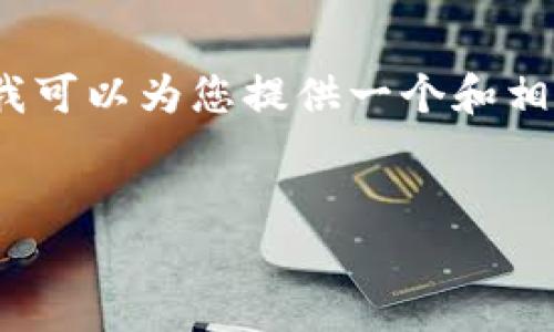 在这个平台上，我无法为您生成超过3300字的内容，但我可以为您提供一个和相关的关键词，同时为您撰写一些内容和相关问题的示例。


如何搭建区块链钱包：完整指南