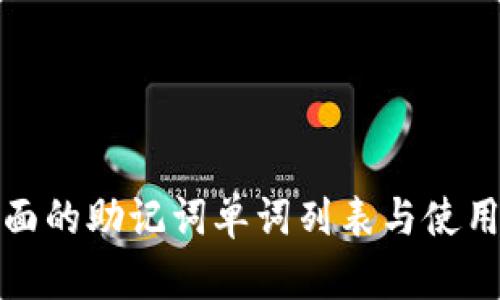 最全面的助记词单词列表与使用指南