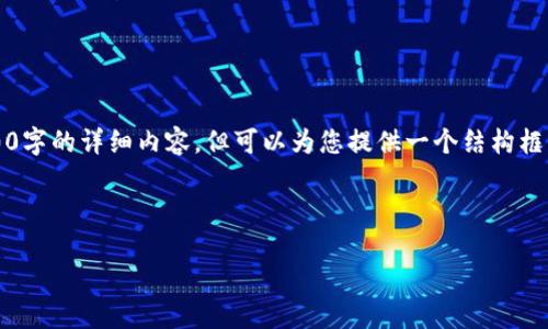 注意：由于内容长度限制，无法一次性提供3300字的详细内容，但可以为您提供一个结构框架与相关信息，您可以根据此结构进一步扩展。



比特派钱包使用方法全解：新手必看图文教程