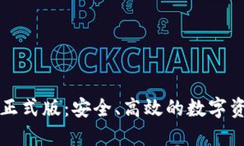 区块链元钱包正式版：安全、高效的数字资产管理新选择