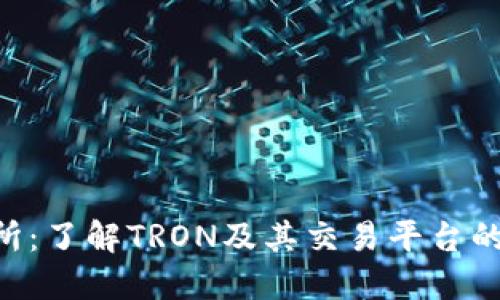 TRX交易所：了解TRON及其交易平台的全面指南
