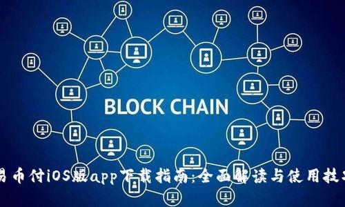 易币付iOS版app下载指南：全面解读与使用技巧