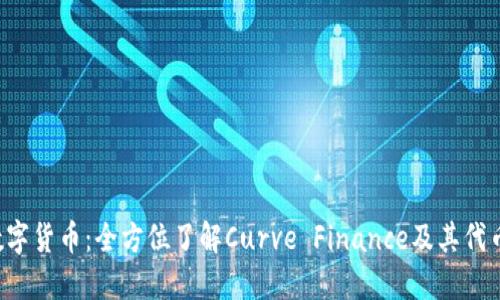 CRV数字货币：全方位了解Curve Finance及其代币经济
