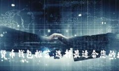 2023年最佳数字货币钱包推